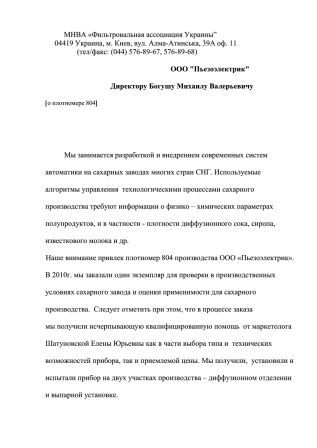 МНВА "Фильтровальная ассоциация Украины". Отзыв о вибрационном плотномере ИП-804